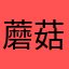 蘑菇街爱