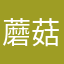蘑菇街路口了