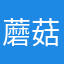 蘑菇街阀灯