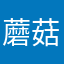 蘑菇警告