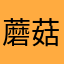 蘑菇达人提莫君百万