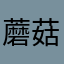 蘑菇酱拌意面