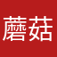 蘑菇重度依赖