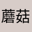 蘑菇钉棒棒哒