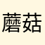 蘑菇银宕