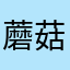 蘑菇100