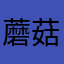 蘑菇280280