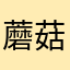 蘑菇amber