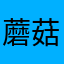 蘑菇love胖子521