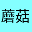 蘑菇well