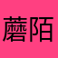 蘑陌