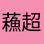 蘓超凡