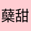 蘖甜