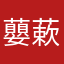 蘡蔌