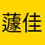 蘧佳叶