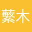 蘩木