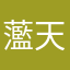 蘫天青愺