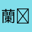 蘭✱