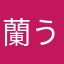 蘭うん