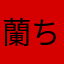 蘭ちやんz
