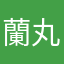 蘭丸フォイ