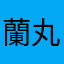 蘭丸団