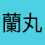 蘭丸画像