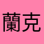 蘭克