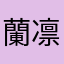 蘭凛ママ