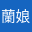 蘭娘