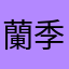 蘭季聖セイラ