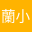 蘭小姨爱吃糖
