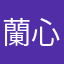 蘭心惠