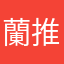 蘭推しの人