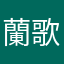 蘭歌