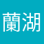 蘭湖