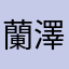 蘭澤