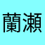 蘭瀬