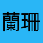蘭珊孤