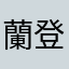 蘭登的