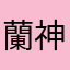 蘭神楽