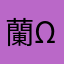 蘭紀( ^ω^)