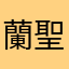 蘭聖ママ