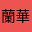 蘭華