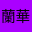 蘭華ママ