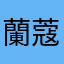蘭蔻沁心