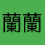 蘭蘭妞