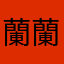 蘭蘭0810