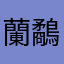 蘭鷸