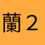 蘭２０１２
